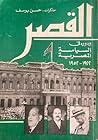 القصر ودوره في السياسة المصرية