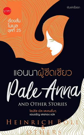 แอนนาผู้ซีดเซียว (Paperback)