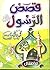 ‫قصص الرسول صلي الله عليه وسلم للأطفال‬ by محمود المصري