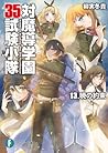 対魔導学園35試験小隊 13 - ...
