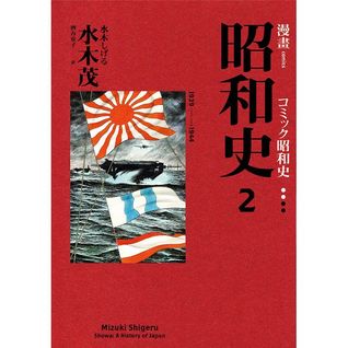 愛藏版漫畫昭和史2 By 水木茂 愛藏版漫畫昭和史2 By 水木茂