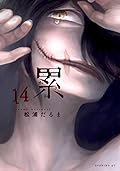 累 14