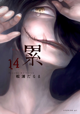 累 14 (Kasane, #14)