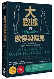 大數據的傲慢與偏見：一個「圈內數學家」對演算法霸權的警告與揭發