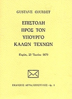 Επιστολή προς τον υπουργό καλών τεχνών