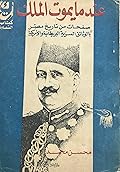 عندما يموت الملك: صفحات من تاريخ مصر بالوثائق السرية البريطانية والأمريكية