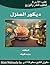 ‫ديكور المنزل‬ (Arabic Edition)