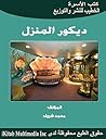 ديكور المنزل (Arabic Edition) ديكور المنزل (Arabic Edition)