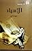الأسياد by بهيج إسماعيل