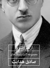 از مرز انزوا (مجموعه كارت‌ پستال‌ های صادق هدايت)
