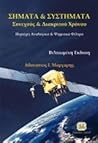 Σήματα και συστήματα συνεχούς και διακριτού χρόνου