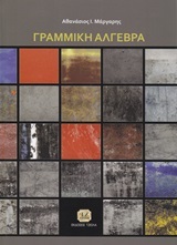 Γραμμική Άλγεβρα