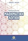 Εισαγωγή στη Μαθηματική Λογική