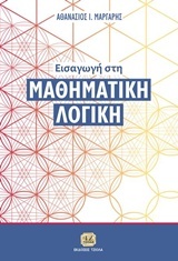 Εισαγωγή στη Μαθηματική Λογική