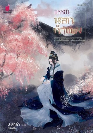 ภรรยานอกกำแพง (Unknown Binding)