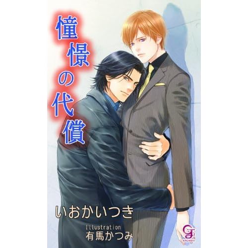 憧憬の代償 By いおか いつき