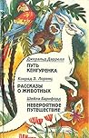 Путь кенгуренка / Рассказы о животных / Невероятное путешествие