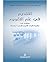 ‫التقديم في علم التقويم؛ ويشتمل على منظومة 'قواعد التقويم الأ... by مراد محمد كمال الدين كوراني