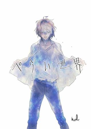ぺらい世界: #1 (Japanese Edition)