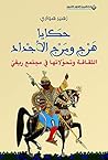 ‫حكايا هرج ومرج الأجداد؛ الثقافة وتحولاتها في مجتمع ريفي‬ (Arabic Edition)