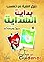 ‫بلوغ الغاية من تهذيب بداية الهداية‬ by وائل بن حافظ بن خلف