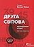 Друга світова. Непридумані ...