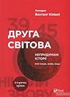 Друга світова. Не...