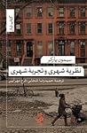 نظریه شهری و تجرب...