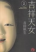 吉祥天女 2 [Kisshō Tennyo 2]