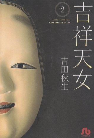 吉祥天女 2 Kisshō Tennyo 2 By Akimi Yoshida 吉祥天女 2 Kisshō Tennyo 2 By Akimi Yoshida
