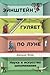 Эйнштейн гуляет по Луне. Наука и искусство запоминания