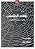 ‫أوهام الملحدين أوهي من بيت العنكبوت‬ (Arabic Edition)