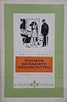Зимата на нашето недоволство by John Steinbeck Зимата на нашето недоволство by John Steinbeck