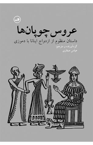 عروس چوپان‌ها