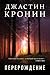 Перерождение by Justin Cronin