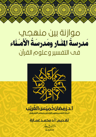 موازنة بين منهجي مدرسةُ المنار ومدرسةُ الأمناء في التفسير وعلوم القرآن
