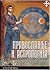 Православље и астрологија by Владимир Димитријевић, Мате...