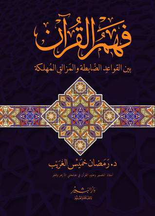فهم القرآن بين القواعد الضّابطة والمَزالقِ المُهلكة