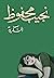 السكرية