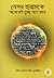 যেসব হারামকে অনেকেই তুচ্ছ মনে করে by Muhammad Salih al-Munajjid