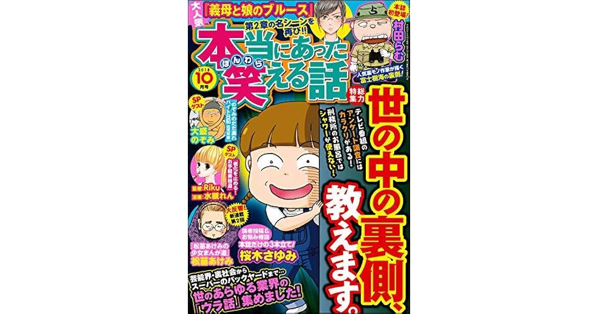 本当にあった笑える話 18年10月号 雑誌 By 桜木 さゆみ