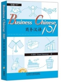 商务汉语101