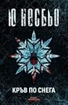Кръв по снега