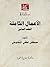 ‫الأعمال الكاملة‬ (Arabic Edition)