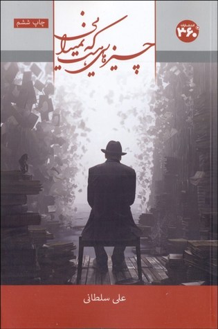 چیزهایی هست که نمی‌دانی (Paperback)