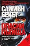 Опасни пътища by Simon Beckett