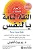 الأسرار الكاملة للثقة التامة بالنفس (Arabic Edition)