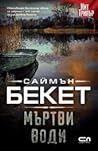 Мъртви води by Simon Beckett