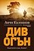 Див огън by Анчо Калоянов