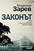 Законът (Дървото на живота, #3)